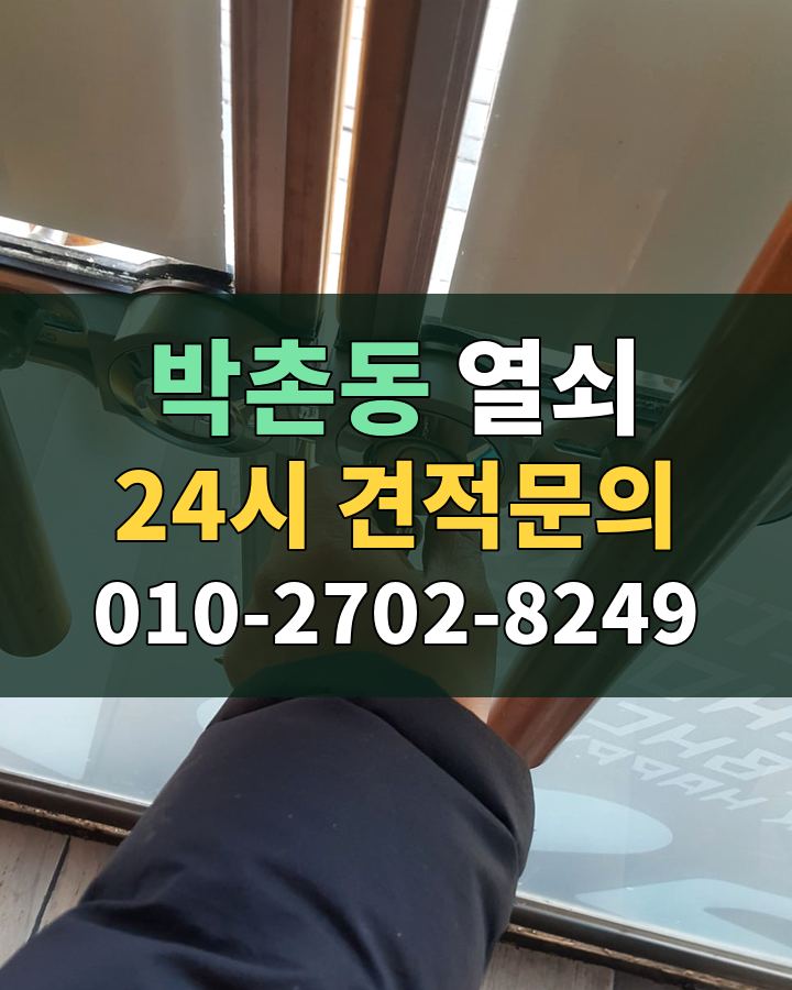 박촌동 열쇠 24시 견적문의 010-2702-8249 현장 확인