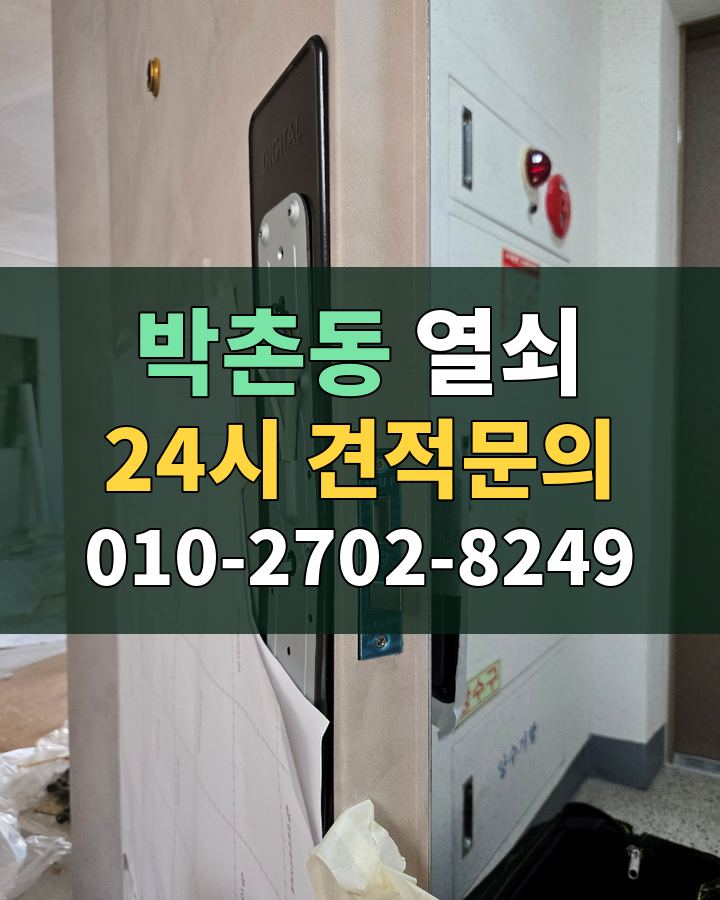 박촌동 열쇠 24시 견적문의 010-2702-8249 비용 상담