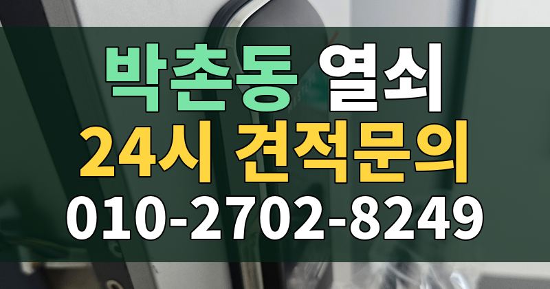 박촌동 열쇠 24시 견적문의 010-2702-8249