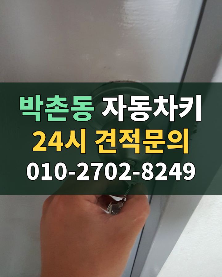 박촌동 자동차키 24시 견적문의 010-2702-8249 현장 확인