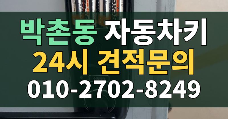 박촌동 자동차키 24시 견적문의 010-2702-8249