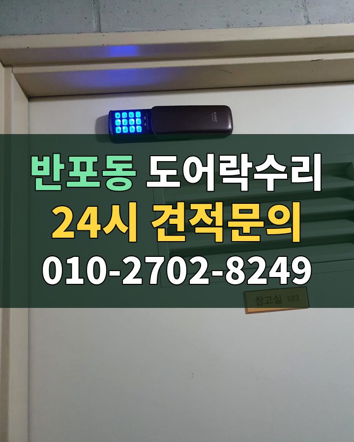 반포동 도어락수리 24시 견적문의 010-2702-8249 비용 상담