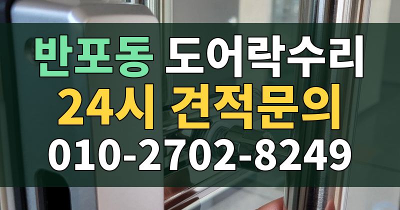 반포동 도어락수리 24시 견적문의 010-2702-8249