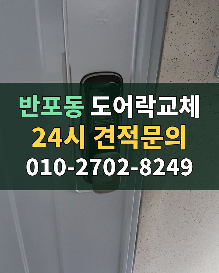 반포동 도어락교체 24시 견적문의 010-2702-8249 현장 확인