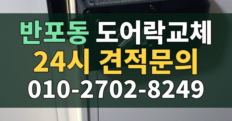 반포동 도어락교체 24시 견적문의 010-2702-8249