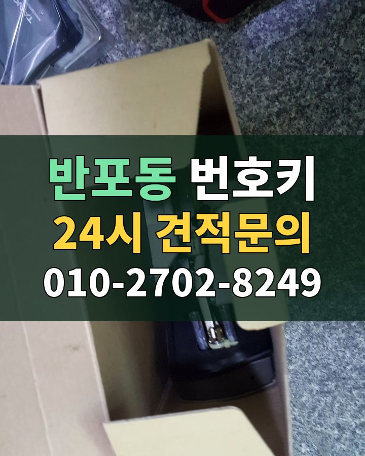 반포동 번호키 24시 견적문의 010-2702-8249 현장 확인