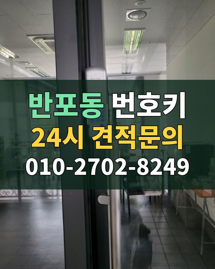 반포동 번호키 24시 견적문의 010-2702-8249 비용 상담
