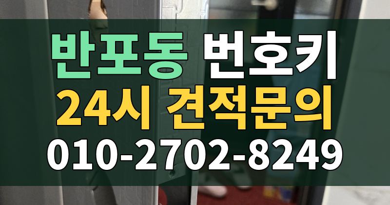 반포동 번호키 24시 견적문의 010-2702-8249