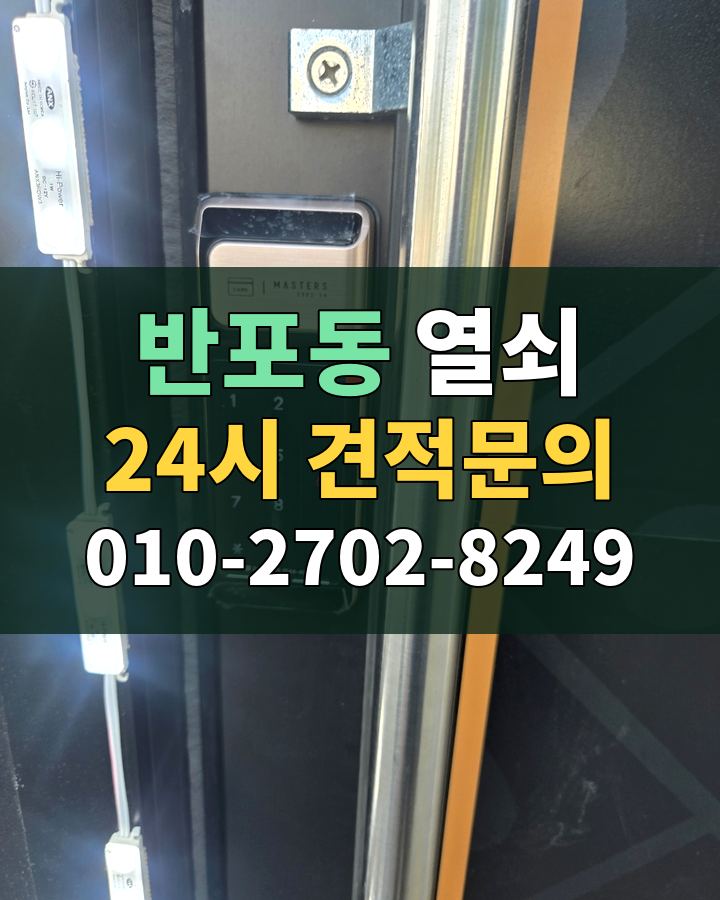 반포동 열쇠 24시 견적문의 010-2702-8249 현장 확인