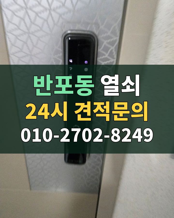 반포동 열쇠 24시 견적문의 010-2702-8249 비용 상담