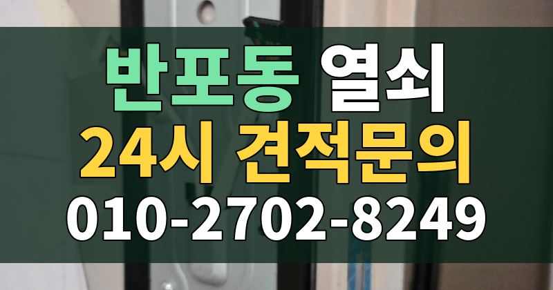 반포동 열쇠 24시 견적문의 010-2702-8249