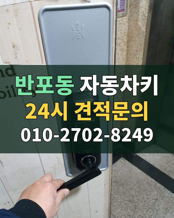 반포동 자동차키 24시 견적문의 010-2702-8249 현장 확인