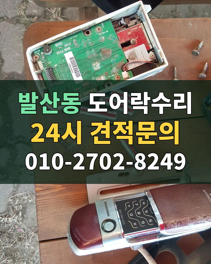 발산동 도어락수리 24시 견적문의 010-2702-8249 비용 상담