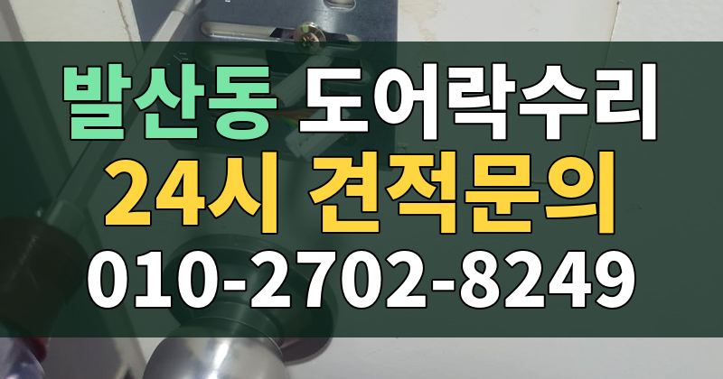 발산동 도어락수리 24시 견적문의 010-2702-8249