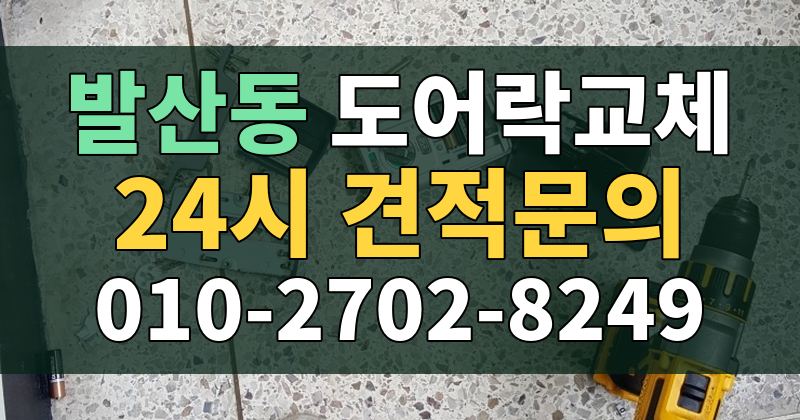 발산동 도어락교체 24시 견적문의 010-2702-8249