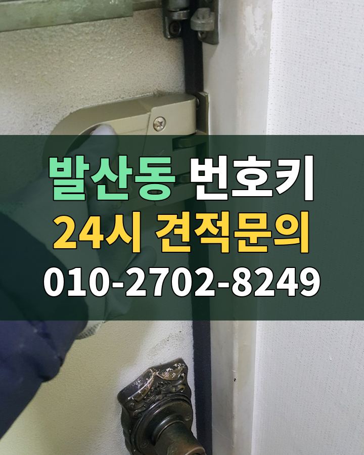 발산동 번호키 24시 견적문의 010-2702-8249 비용 상담