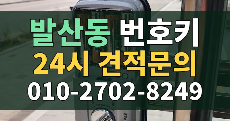 발산동 번호키 24시 견적문의 010-2702-8249