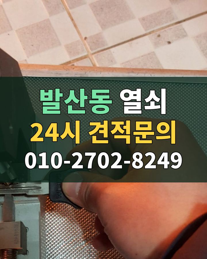 발산동 열쇠 24시 견적문의 010-2702-8249 현장 확인