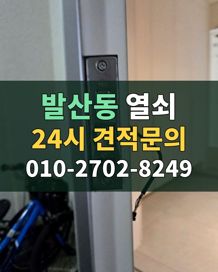 발산동 열쇠 24시 견적문의 010-2702-8249 비용 상담