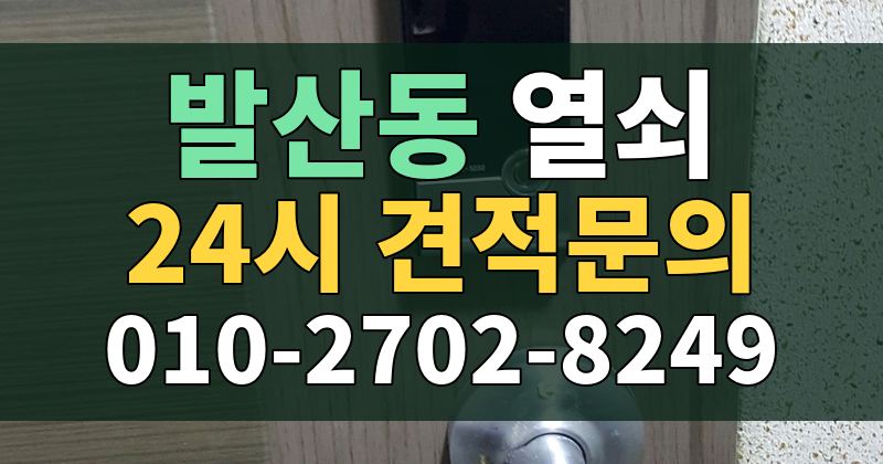 발산동 열쇠 24시 견적문의 010-2702-8249