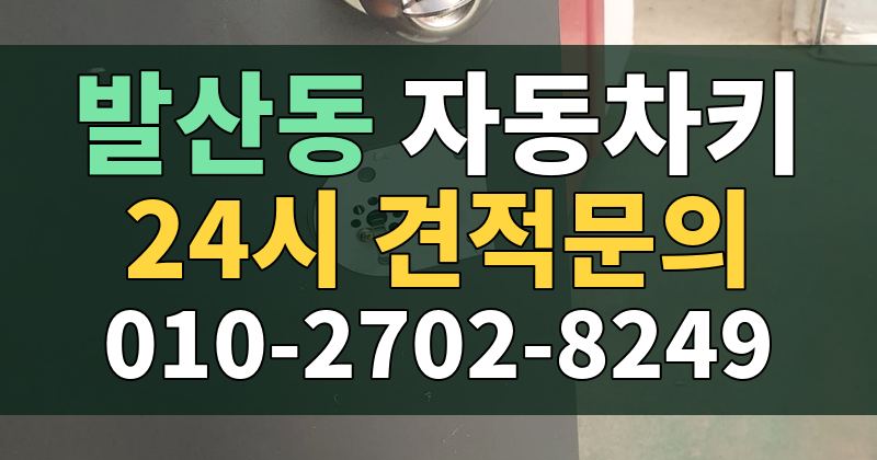 발산동 자동차키 24시 견적문의 010-2702-8249