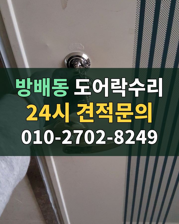 방배동 도어락수리 24시 견적문의 010-2702-8249 비용 상담