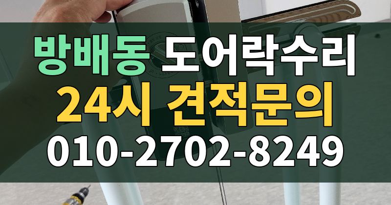 방배동 도어락수리 24시 견적문의 010-2702-8249