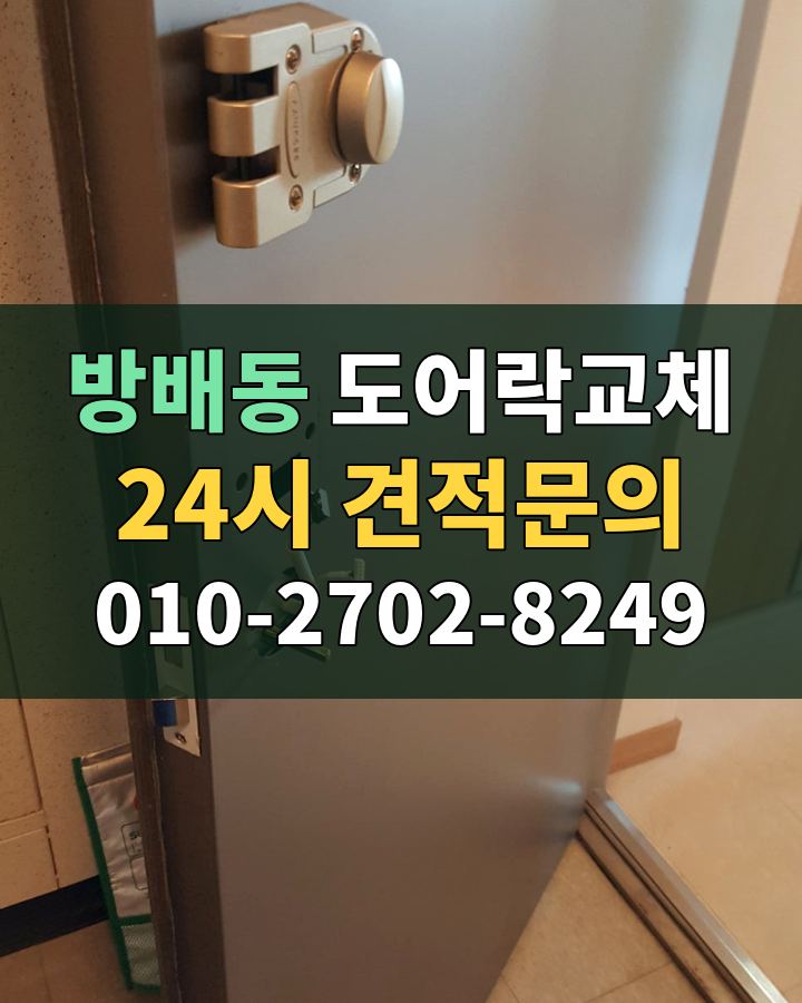 방배동 도어락교체 24시 견적문의 010-2702-8249 현장 확인