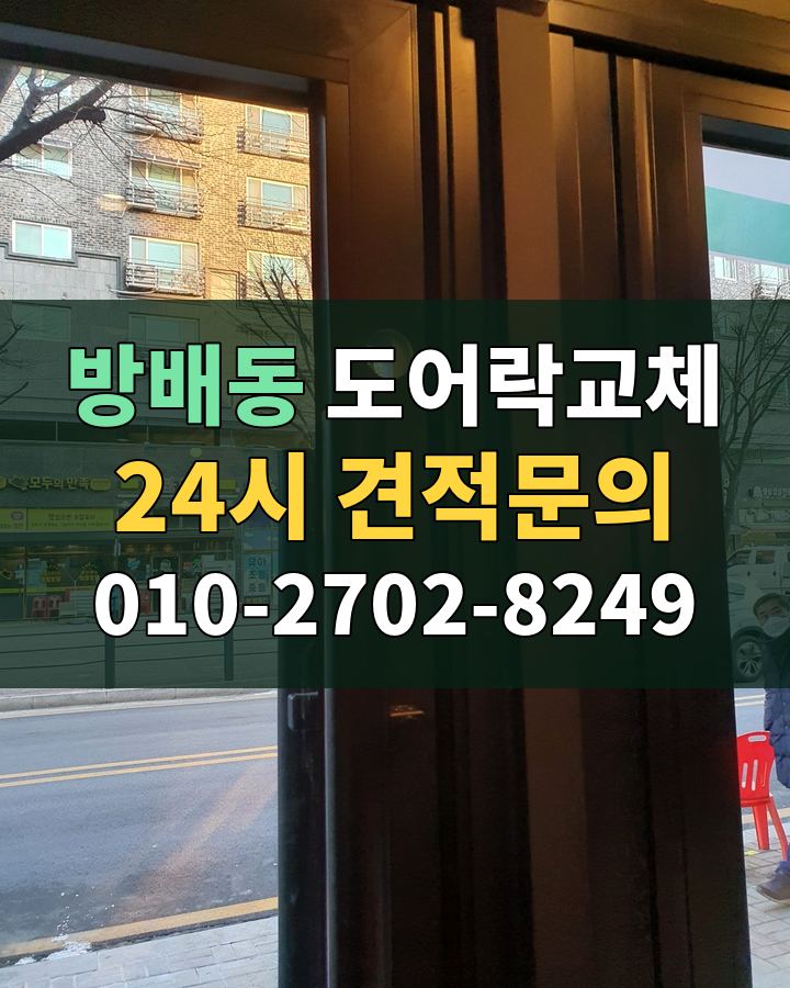 방배동 도어락교체 24시 견적문의 010-2702-8249 비용 상담