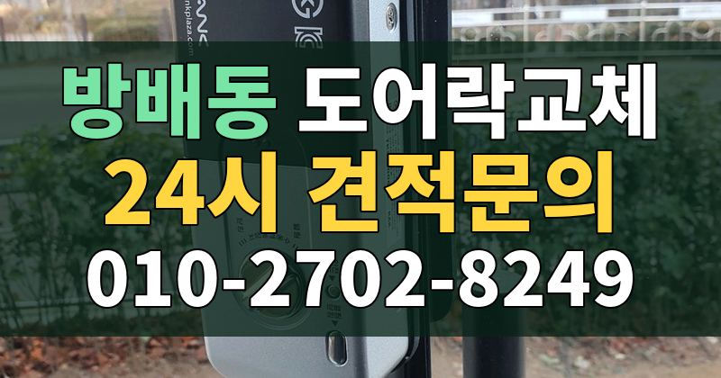 방배동 도어락교체 24시 견적문의 010-2702-8249