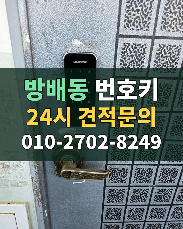 방배동 번호키 24시 견적문의 010-2702-8249 현장 확인