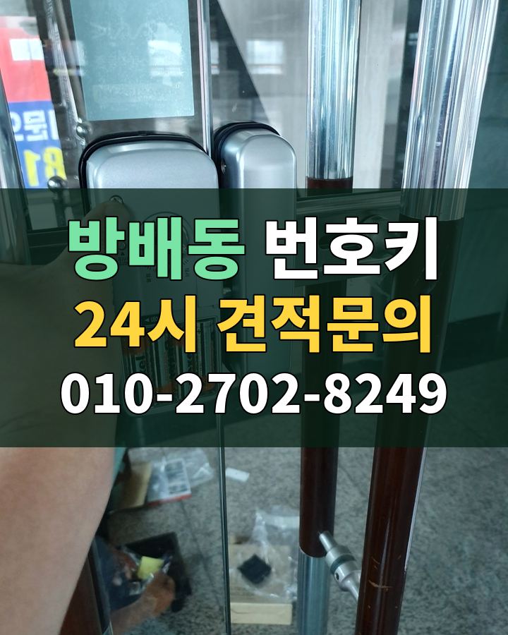 방배동 번호키 24시 견적문의 010-2702-8249 비용 상담
