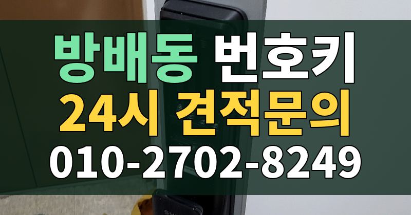 방배동 번호키 24시 견적문의 010-2702-8249