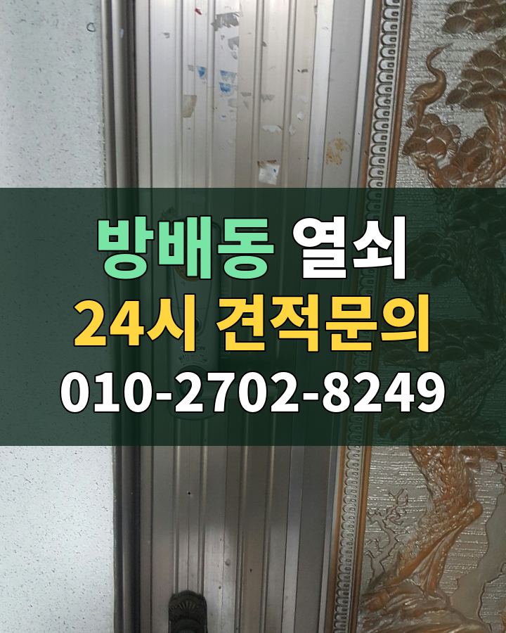 방배동 열쇠 24시 견적문의 010-2702-8249 비용 상담