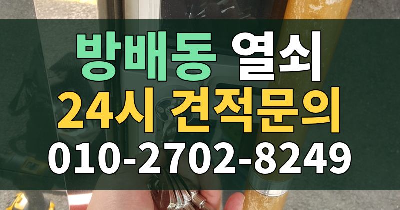 방배동 열쇠 24시 견적문의 010-2702-8249