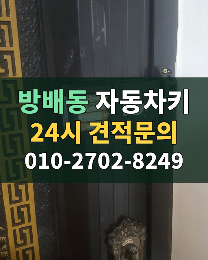 방배동 자동차키 24시 견적문의 010-2702-8249 현장 확인