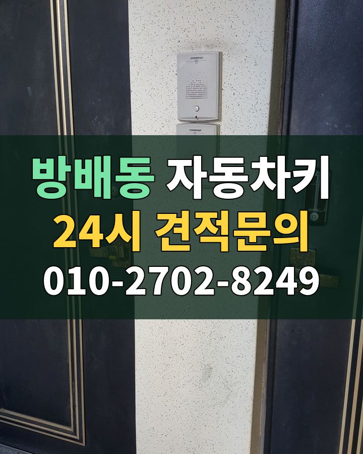 방배동 자동차키 24시 견적문의 010-2702-8249 비용 상담