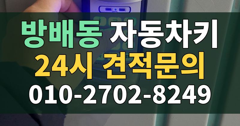 방배동 자동차키 24시 견적문의 010-2702-8249