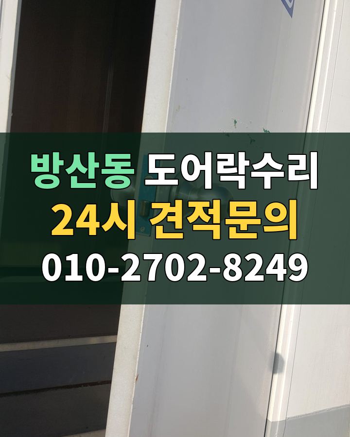 방산동 도어락수리 24시 견적문의 010-2702-8249 현장 확인