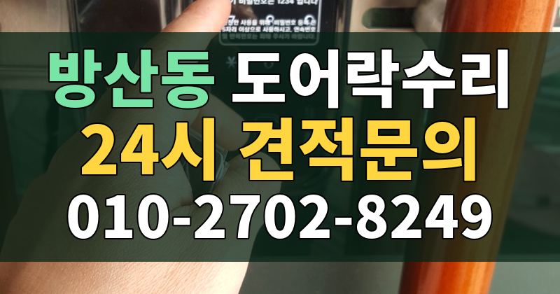 방산동 도어락수리 24시 견적문의 010-2702-8249