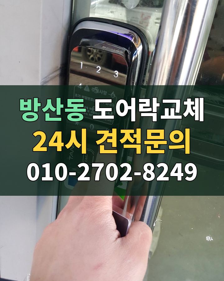 방산동 도어락교체 24시 견적문의 010-2702-8249 비용 상담