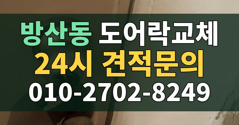방산동 도어락교체 24시 견적문의 010-2702-8249
