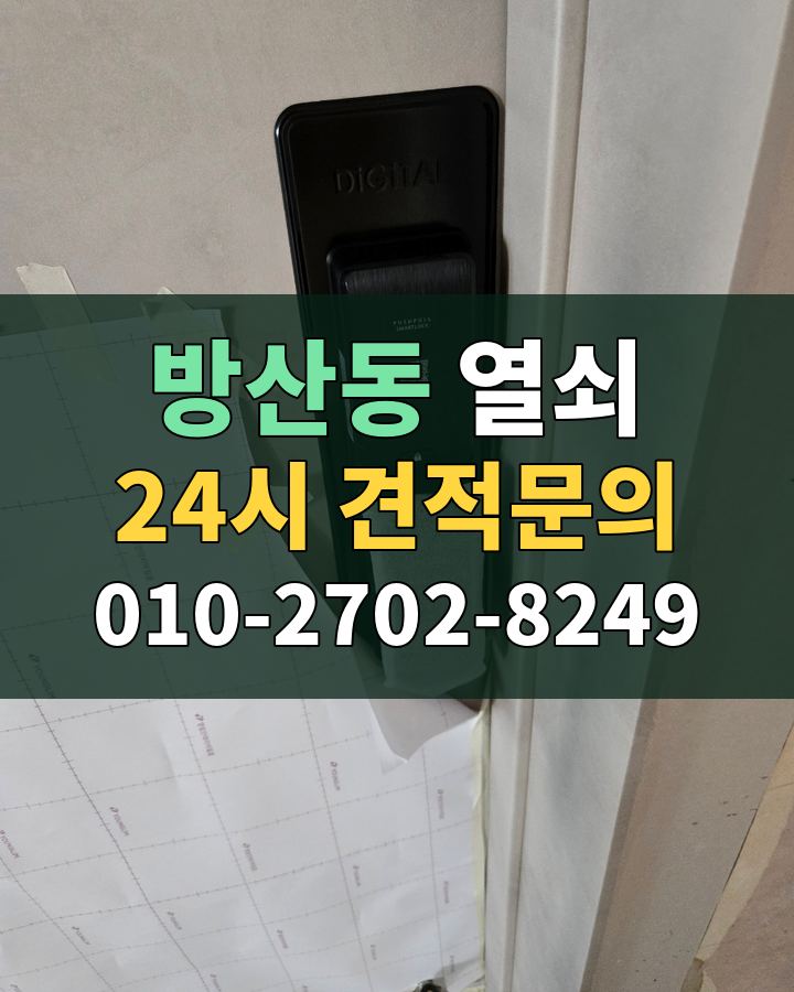 방산동 열쇠 24시 견적문의 010-2702-8249 현장 확인