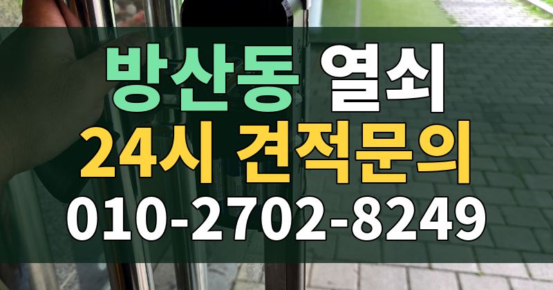 방산동 열쇠 24시 견적문의 010-2702-8249