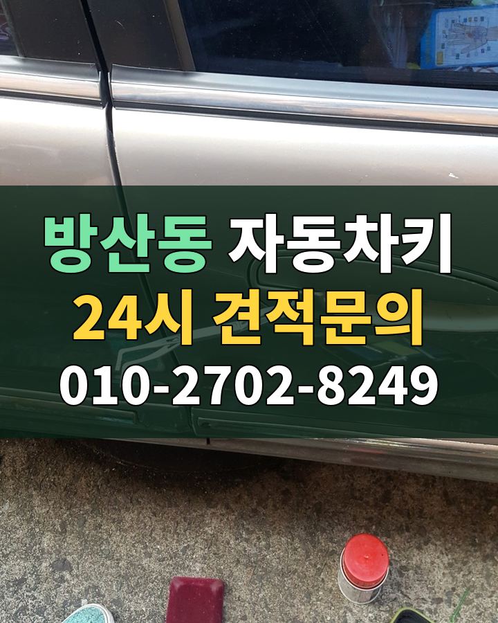 방산동 자동차키 24시 견적문의 010-2702-8249 비용 상담