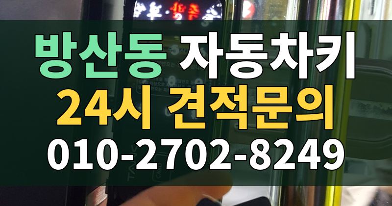 방산동 자동차키 24시 견적문의 010-2702-8249