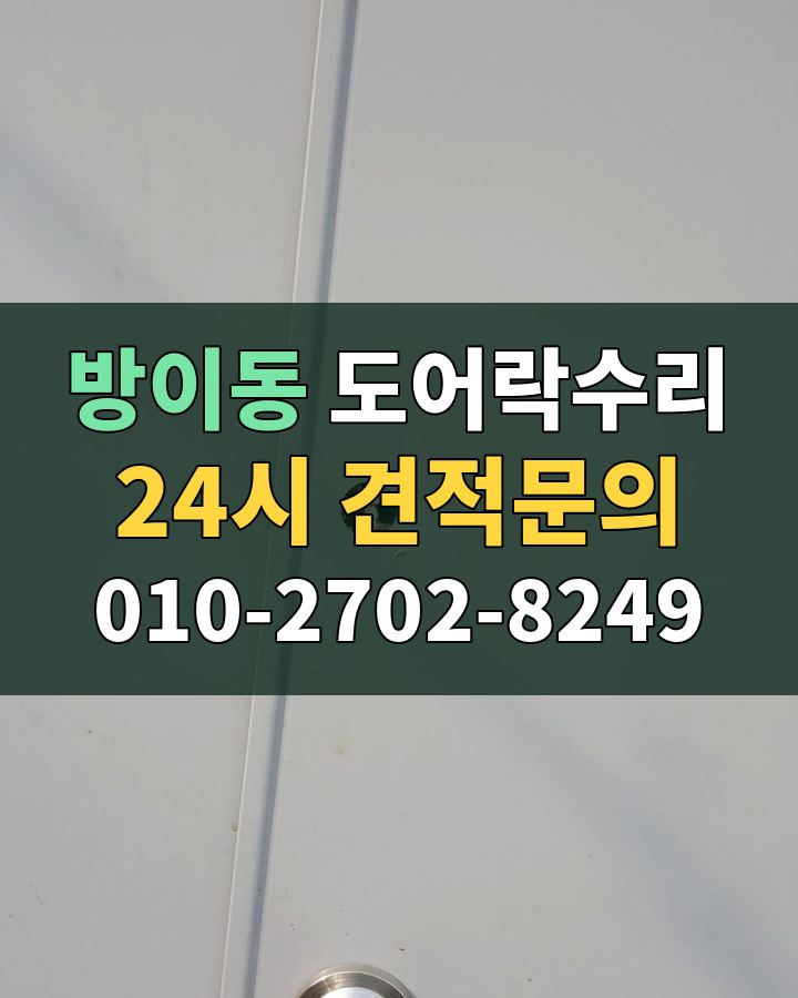 방이동 도어락수리 24시 견적문의 010-2702-8249 비용 상담