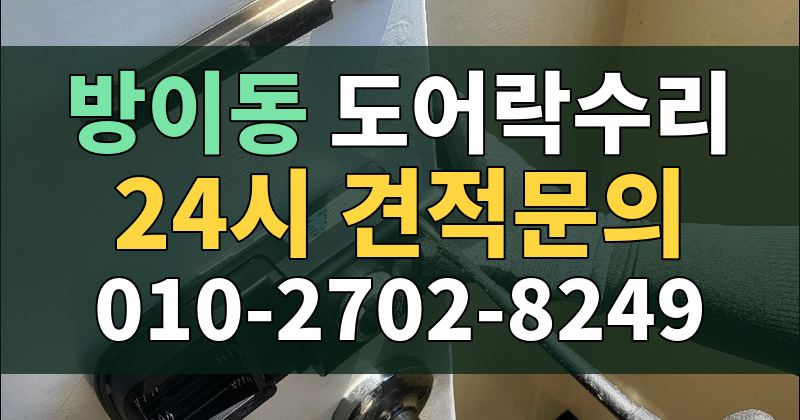 방이동 도어락수리 24시 견적문의 010-2702-8249