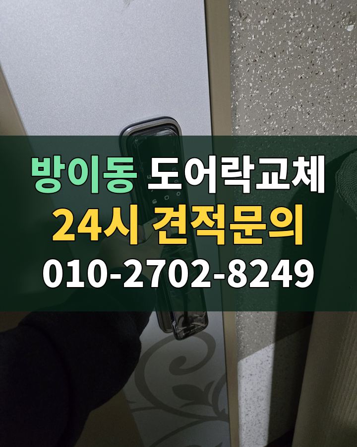 방이동 도어락교체 24시 견적문의 010-2702-8249 비용 상담
