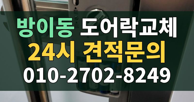 방이동 도어락교체 24시 견적문의 010-2702-8249